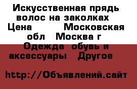 Искусственная прядь волос на заколках › Цена ­ 300 - Московская обл., Москва г. Одежда, обувь и аксессуары » Другое   